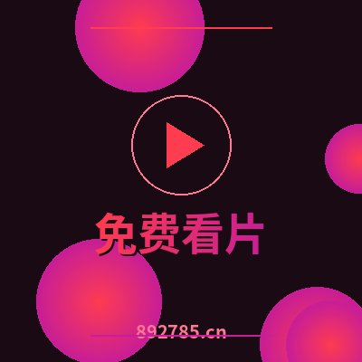 免费看片